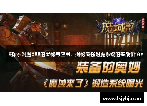 《探索附魔300的奥秘与应用，揭秘最强附魔系统的实战价值》