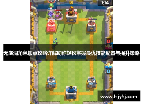 无底洞角色加点攻略详解助你轻松掌握最优技能配置与提升策略