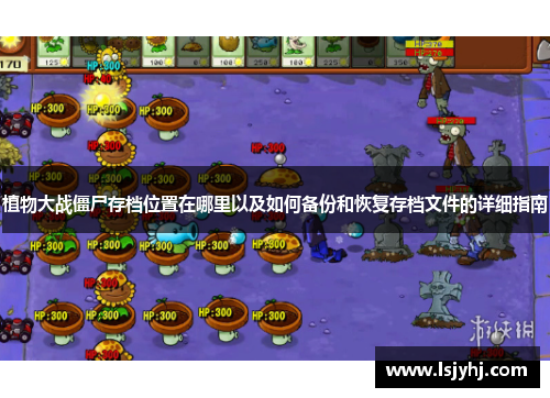 植物大战僵尸存档位置在哪里以及如何备份和恢复存档文件的详细指南