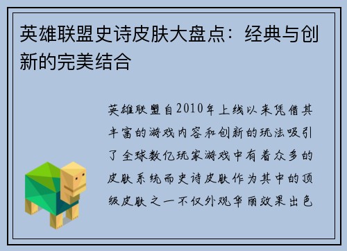 英雄联盟史诗皮肤大盘点：经典与创新的完美结合