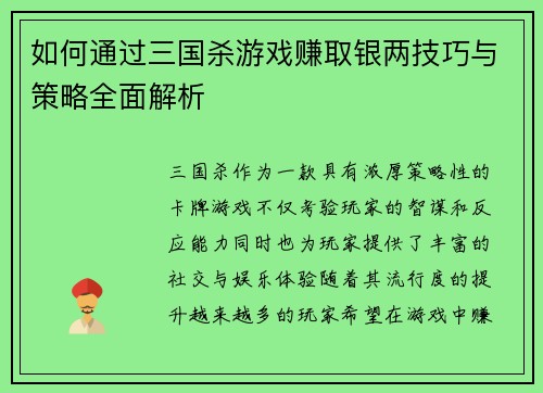 如何通过三国杀游戏赚取银两技巧与策略全面解析