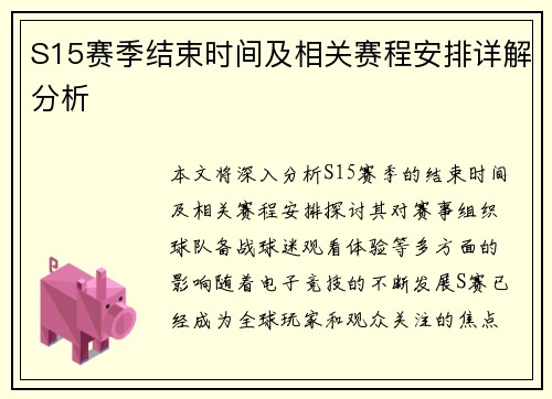 S15赛季结束时间及相关赛程安排详解分析