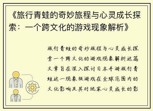 《旅行青蛙的奇妙旅程与心灵成长探索：一个跨文化的游戏现象解析》