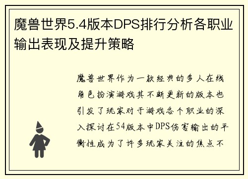 魔兽世界5.4版本DPS排行分析各职业输出表现及提升策略