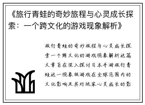 《旅行青蛙的奇妙旅程与心灵成长探索：一个跨文化的游戏现象解析》
