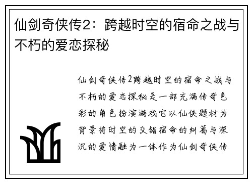 仙剑奇侠传2：跨越时空的宿命之战与不朽的爱恋探秘