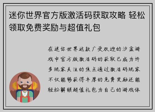 迷你世界官方版激活码获取攻略 轻松领取免费奖励与超值礼包