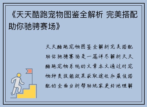 《天天酷跑宠物图鉴全解析 完美搭配助你驰骋赛场》