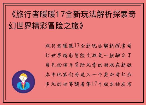 《旅行者暖暖17全新玩法解析探索奇幻世界精彩冒险之旅》