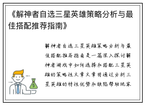 《解神者自选三星英雄策略分析与最佳搭配推荐指南》