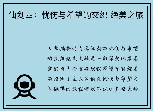 仙剑四：忧伤与希望的交织 绝美之旅