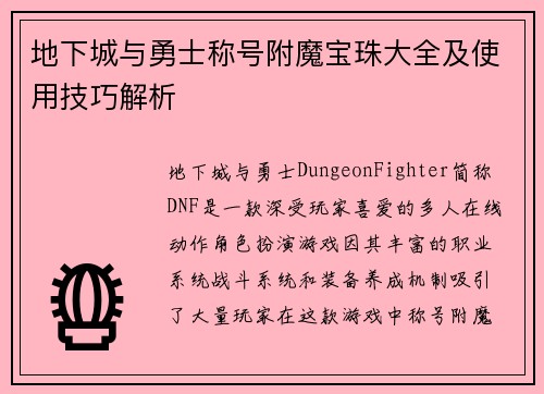 地下城与勇士称号附魔宝珠大全及使用技巧解析