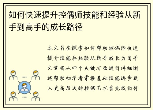 如何快速提升控偶师技能和经验从新手到高手的成长路径