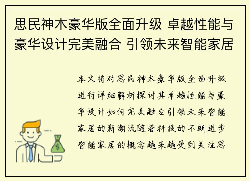 思民神木豪华版全面升级 卓越性能与豪华设计完美融合 引领未来智能家居新潮流