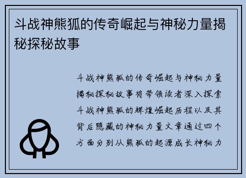 斗战神熊狐的传奇崛起与神秘力量揭秘探秘故事