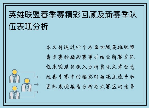 英雄联盟春季赛精彩回顾及新赛季队伍表现分析