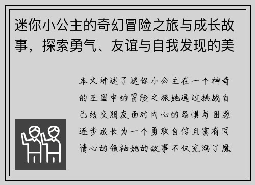 迷你小公主的奇幻冒险之旅与成长故事，探索勇气、友谊与自我发现的美丽世界