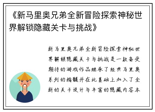 《新马里奥兄弟全新冒险探索神秘世界解锁隐藏关卡与挑战》