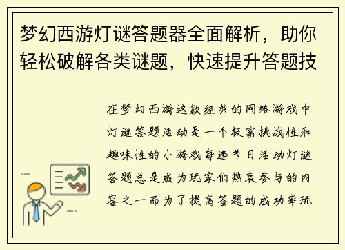 梦幻西游灯谜答题器全面解析，助你轻松破解各类谜题，快速提升答题技巧