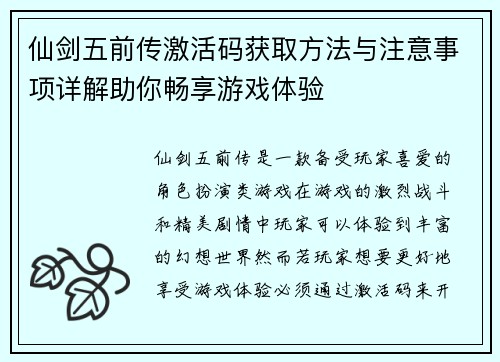 仙剑五前传激活码获取方法与注意事项详解助你畅享游戏体验