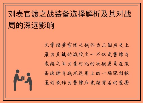 刘表官渡之战装备选择解析及其对战局的深远影响