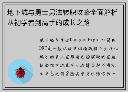 地下城与勇士男法转职攻略全面解析从初学者到高手的成长之路