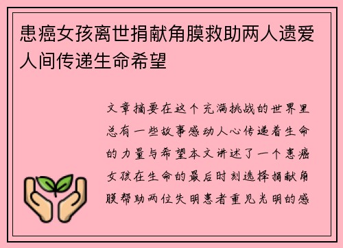 患癌女孩离世捐献角膜救助两人遗爱人间传递生命希望