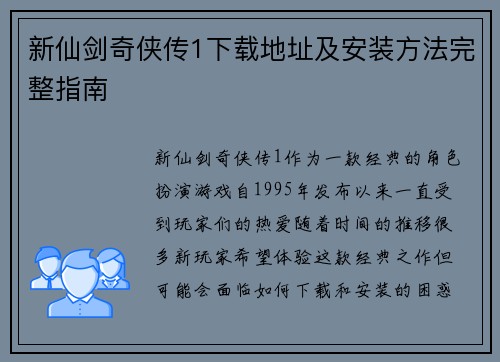 新仙剑奇侠传1下载地址及安装方法完整指南