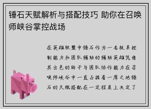 锤石天赋解析与搭配技巧 助你在召唤师峡谷掌控战场