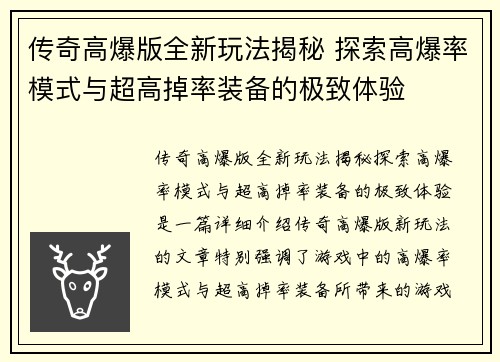 传奇高爆版全新玩法揭秘 探索高爆率模式与超高掉率装备的极致体验