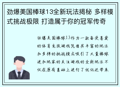 劲爆美国棒球13全新玩法揭秘 多样模式挑战极限 打造属于你的冠军传奇