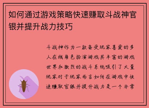 如何通过游戏策略快速赚取斗战神官银并提升战力技巧