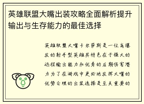 英雄联盟大嘴出装攻略全面解析提升输出与生存能力的最佳选择