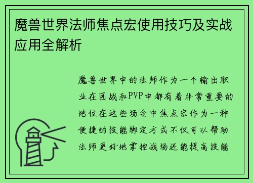 魔兽世界法师焦点宏使用技巧及实战应用全解析