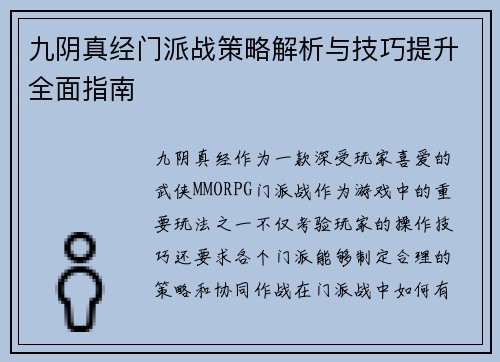 九阴真经门派战策略解析与技巧提升全面指南