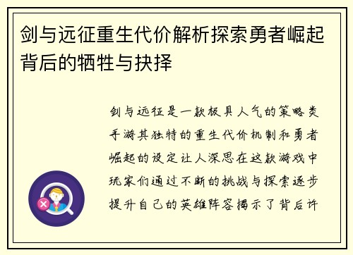 剑与远征重生代价解析探索勇者崛起背后的牺牲与抉择