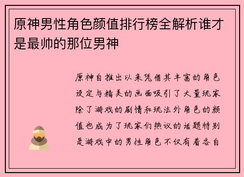 原神男性角色颜值排行榜全解析谁才是最帅的那位男神