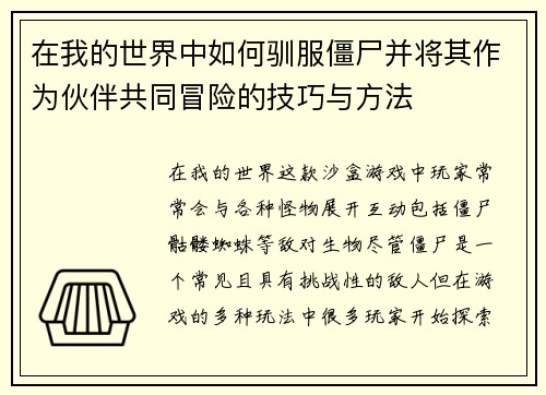 在我的世界中如何驯服僵尸并将其作为伙伴共同冒险的技巧与方法