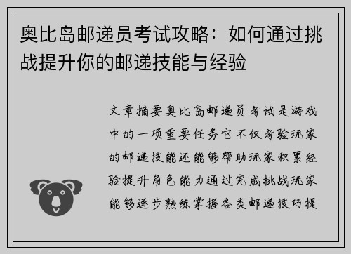 奥比岛邮递员考试攻略：如何通过挑战提升你的邮递技能与经验