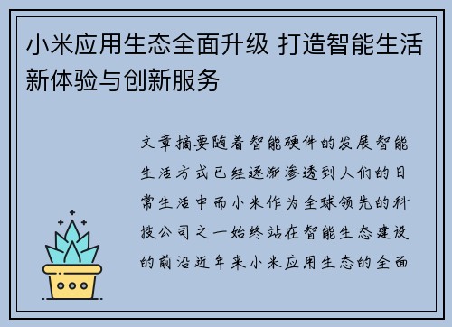 小米应用生态全面升级 打造智能生活新体验与创新服务
