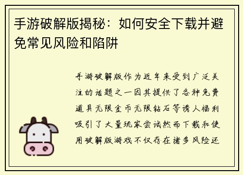 手游破解版揭秘：如何安全下载并避免常见风险和陷阱