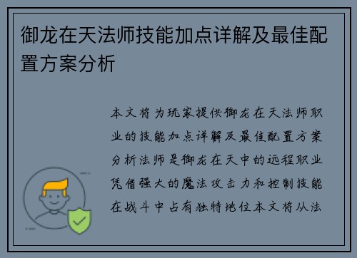御龙在天法师技能加点详解及最佳配置方案分析 御龙在天法师技能加点详解及最佳配置方案分析