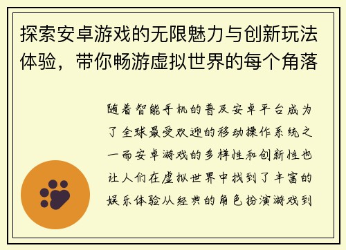探索安卓游戏的无限魅力与创新玩法体验，带你畅游虚拟世界的每个角落