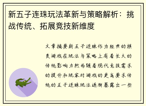 新五子连珠玩法革新与策略解析：挑战传统、拓展竞技新维度