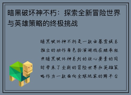 暗黑破坏神不朽：探索全新冒险世界与英雄策略的终极挑战