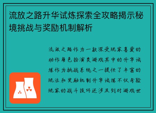 流放之路升华试炼探索全攻略揭示秘境挑战与奖励机制解析 流放之路升华试炼探索全攻略揭示秘境挑战与奖励机制解析