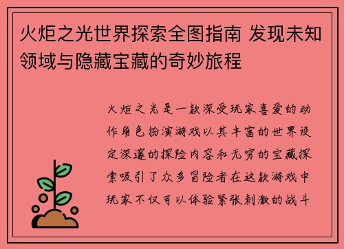 火炬之光世界探索全图指南 发现未知领域与隐藏宝藏的奇妙旅程