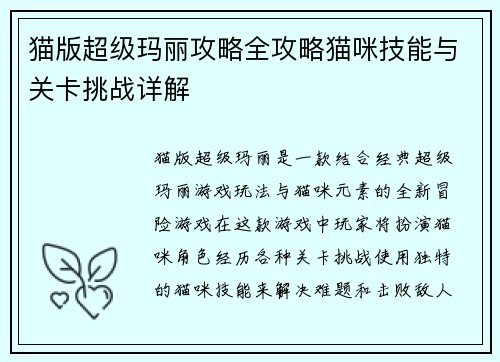 猫版超级玛丽攻略全攻略猫咪技能与关卡挑战详解