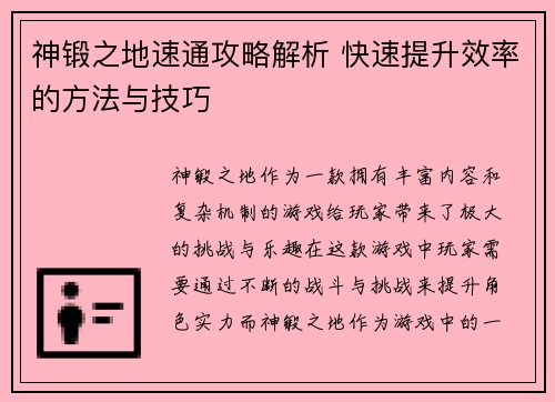 神锻之地速通攻略解析 快速提升效率的方法与技巧 神锻之地速通攻略解析 快速提升效率的方法与技巧