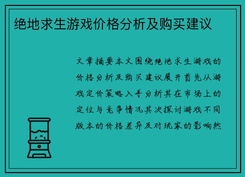 绝地求生游戏价格分析及购买建议 绝地求生游戏价格分析及购买建议
